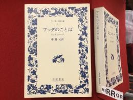 ブッダのことば : スッタニパータ