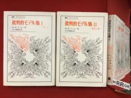 ＜叢書・ウニベルシタス＞批判的モデル集　Ⅰ介入／Ⅱ見出し語　全２冊揃