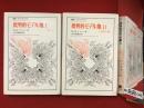 ＜叢書・ウニベルシタス＞批判的モデル集　Ⅰ介入／Ⅱ見出し語　全２冊揃