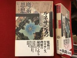 ルネサンスの魔術思想 : フィチーノからカンパネッラへ