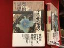 ルネサンスの魔術思想 : フィチーノからカンパネッラへ