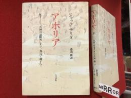アポリア : 死すー「真理の諸限界」を「で/相」待-期する