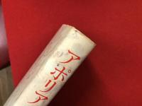 アポリア : 死すー「真理の諸限界」を「で/相」待-期する