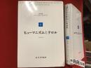 ヒューマニズムとテロル
