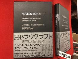H・P・ラヴクラフト　世界と人生に抗って