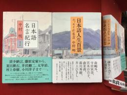 中村明『日本語名言紀行』『日本語人生百景 エッセイの名言』２冊一括