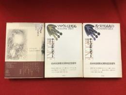 サミュエル・ベケット「小説三部作」（『モロイ』『マロウンは死ぬ』『名づけえぬもの』）３冊一括　※版元違い