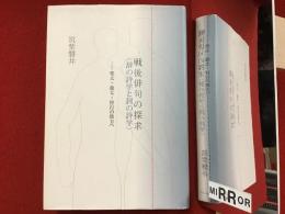 戦後俳句の探求