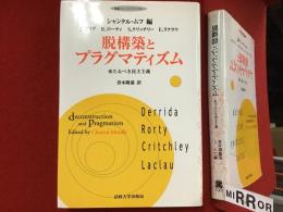 脱構築とプラグマティズム : 来たるべき民主主義