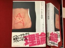 パフォーマンスの美学