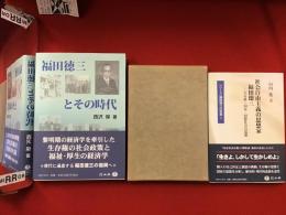福田徳三関連本３冊一括（『福田徳三先生の追憶』小泉信三、笠信太郎、浦松佐美太郎ほか寄稿／『福田徳三とその時代』西沢保／『社会自由主義の思想家 福田徳三―生存権・国家・国際社会の思想』山内進）