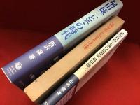 福田徳三関連本３冊一括（『福田徳三先生の追憶』小泉信三、笠信太郎、浦松佐美太郎ほか寄稿／『福田徳三とその時代』西沢保／『社会自由主義の思想家 福田徳三―生存権・国家・国際社会の思想』山内進）