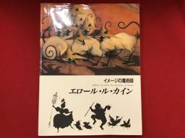 イメージの魔術師エロール・ル・カイン