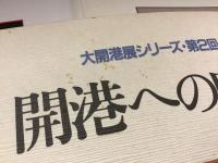 ＜図録＞大開港展シリーズ・第２回／第３回／特別展　３冊一括