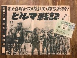 ＜映画チラシ＞「ビルマ戦記」新宿映画劇場の半券付き