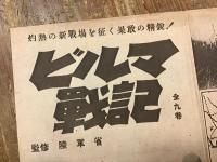 ＜映画チラシ＞「ビルマ戦記」新宿映画劇場の半券付き
