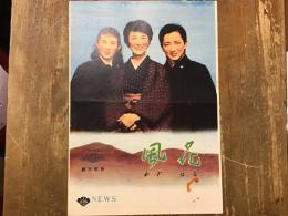 【映画パンフ】「風花・空かける花嫁・春を待つ人々」有馬稲子、岸惠子、久我美子、高橋貞二ほか