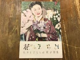 雑誌「ひまわり」1950（昭和25）年3月号付録「たからじえんぬ 花の詩集　花えらび」乙羽信子（表紙）、久慈あさみ（裏表紙）、淡島千景、越路吹雪、宮城野由美子、南悠子、春日野八千代、浦島歌女、梓眞弓、故里千秋、九重千鶴