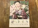 雑誌「ひまわり」1950（昭和25）年3月号付録「たからじえんぬ 花の詩集　花えらび」乙羽信子（表紙）、久慈あさみ（裏表紙）、淡島千景、越路吹雪、宮城野由美子、南悠子、春日野八千代、浦島歌女、梓眞弓、故里千秋、九重千鶴