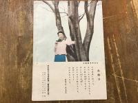雑誌「ひまわり」1950（昭和25）年3月号付録「たからじえんぬ 花の詩集　花えらび」乙羽信子（表紙）、久慈あさみ（裏表紙）、淡島千景、越路吹雪、宮城野由美子、南悠子、春日野八千代、浦島歌女、梓眞弓、故里千秋、九重千鶴
