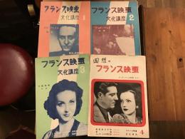 ＜薄冊子・パンフレット＞「フランス映画文化講座」１～４、４冊一括（１「ルネ・クレエル特集」／２「デュヴィヴィエ特集」／３「文藝映画特集」／４「回想のフランス映画 デュヴィヴィエ特集 その二」）