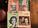 ＜薄冊子・パンフレット＞「フランス映画文化講座」１～４、４冊一括（１「ルネ・クレエル特集」／２「デュヴィヴィエ特集」／３「文藝映画特集」／４「回想のフランス映画 デュヴィヴィエ特集 その二」）