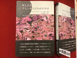 死と乙女プリンセスたちのドラマ