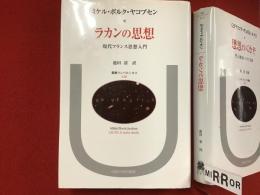 ラカンの思想 : 現代フランス思想入門