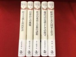 ＜シリーズ＞リーディングス戦後日本の思想水脈（３「民主主義と市民社会」宇野重規編／４「日常からの挑戦」鶴見太郎編／６「社会の変容と宗教の諸相」井上順孝編／７「現代への反逆としての保守」中島岳志編／８「経済から見た国家と社会」西部忠編　５冊一括