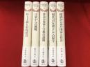 ＜シリーズ＞リーディングス戦後日本の思想水脈（３「民主主義と市民社会」宇野重規編／４「日常からの挑戦」鶴見太郎編／６「社会の変容と宗教の諸相」井上順孝編／７「現代への反逆としての保守」中島岳志編／８「経済から見た国家と社会」西部忠編　５冊一括