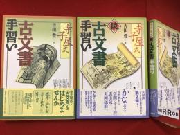 寺子屋式古文書手習い　正続２冊一括