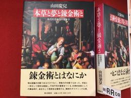 本草と夢と錬金術と : 物質的想像力の現象学