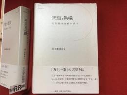 天皇と供犠 : 応用精神分析の試み