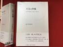 天皇と供犠 : 応用精神分析の試み