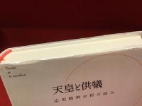 天皇と供犠 : 応用精神分析の試み