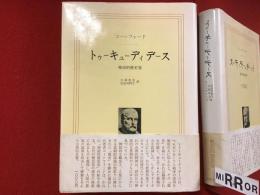 トゥーキューディデース : 神話的歴史家