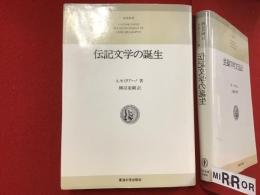 伝記文学の誕生