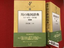 川の地図辞典 : 江戸・東京/23区編