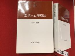 素足の心理療法