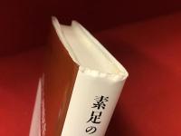 素足の心理療法