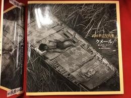 クメール : 愛しきカンボジア : 武田孝巳写真集　※ボールペンサイン入り