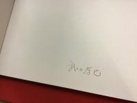 クメール : 愛しきカンボジア : 武田孝巳写真集　※ボールペンサイン入り