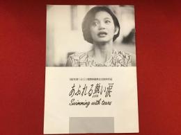 ＜映画パンフ＞あふれる熱い涙　佐野史郎、戸川純、ルビー・モレノほか