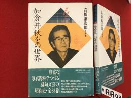 加倉井秋をの世界