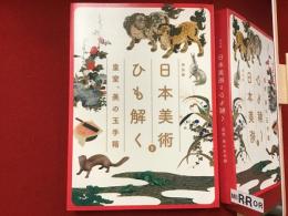 日本美術をひも解く: 皇室、美の玉手箱 : 特別展