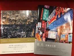 佐藤信太郎写真集『夜光』新版／『非常階段東京』　２冊一括
