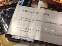 佐藤信太郎写真集『夜光』新版／『非常階段東京』　２冊一括