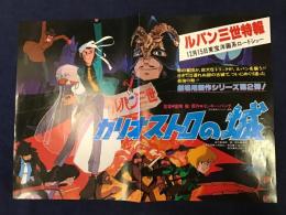 ＜映画チラシ（ポスター）＞ルパン三世 カリオストロの城　