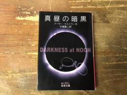 真昼の暗黒