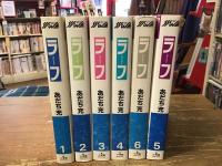 ラフ 　全6巻揃　 ＜少年サンデーコミックスワイド版＞